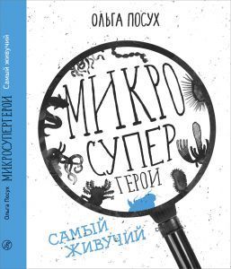 Посух Ольга. Микросупергерои. Самый живучий