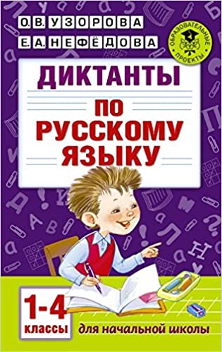Диктанты по русскому языку (ЗАЛОМ ОБЛОЖКИ)