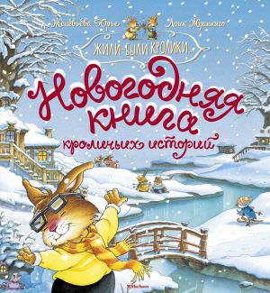 Новогодняя книга кроличьих историй (нов.оф.), (Жили-были кролики)