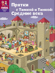 Прятки с Тимкой и Тинкой Средние века.
