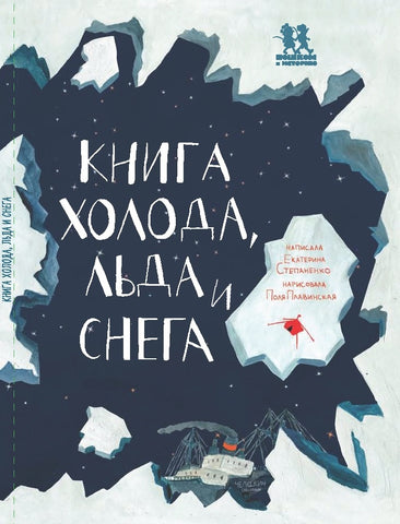 Книга холода, льда и снега. Автор: Екатерина Степаненко
