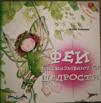 Феи рассказывают о щедрости