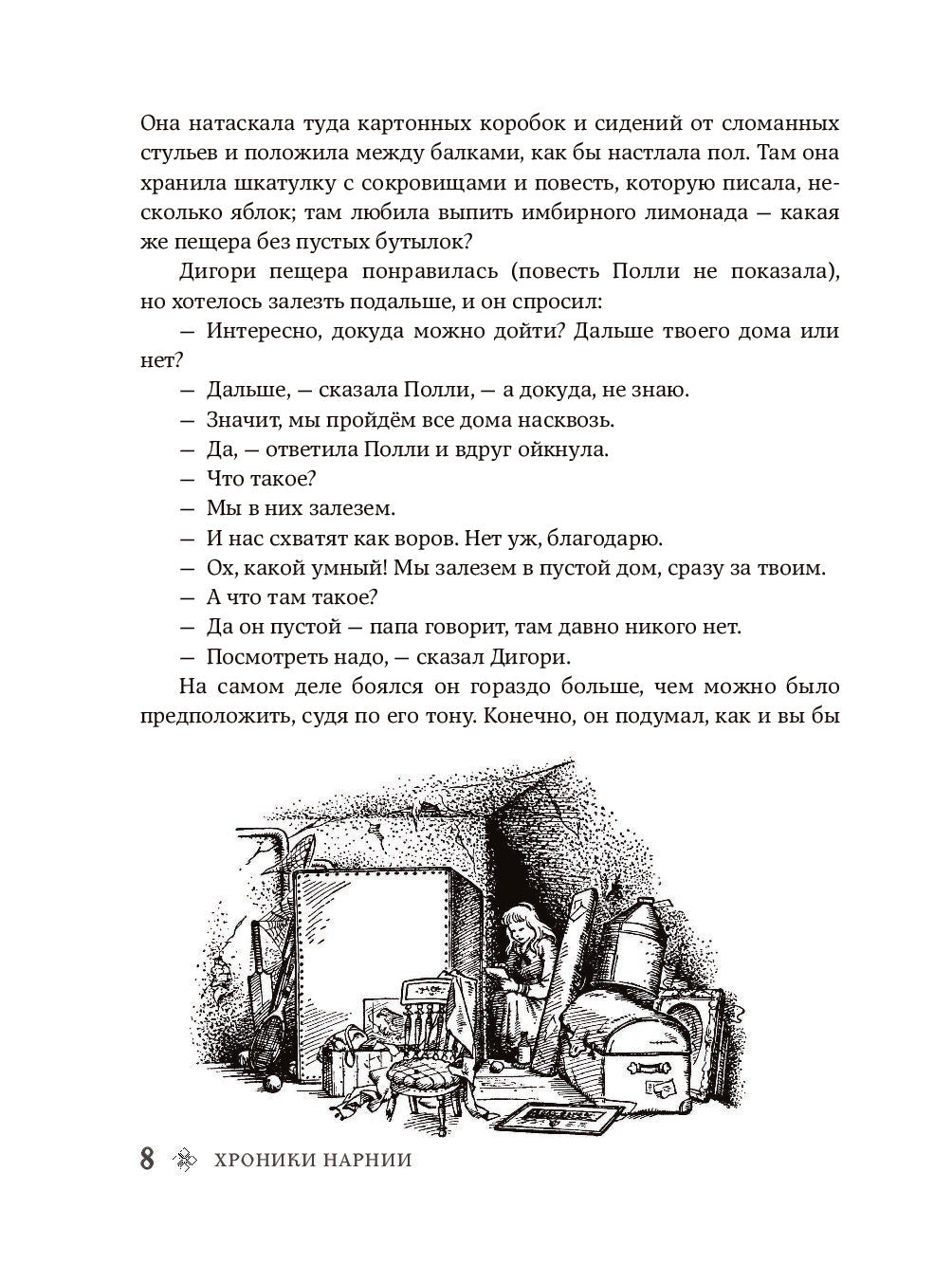 Хроники Нарнии (ил. П. Бэйнс) (син.)