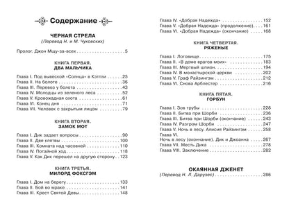 Черная стрела. Школьникам. Проверено временем