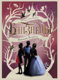 Близнецы. Темный Король. Книга 3