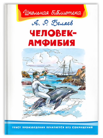 Человек-амфибия. Беляев. А. Школьная библиотека