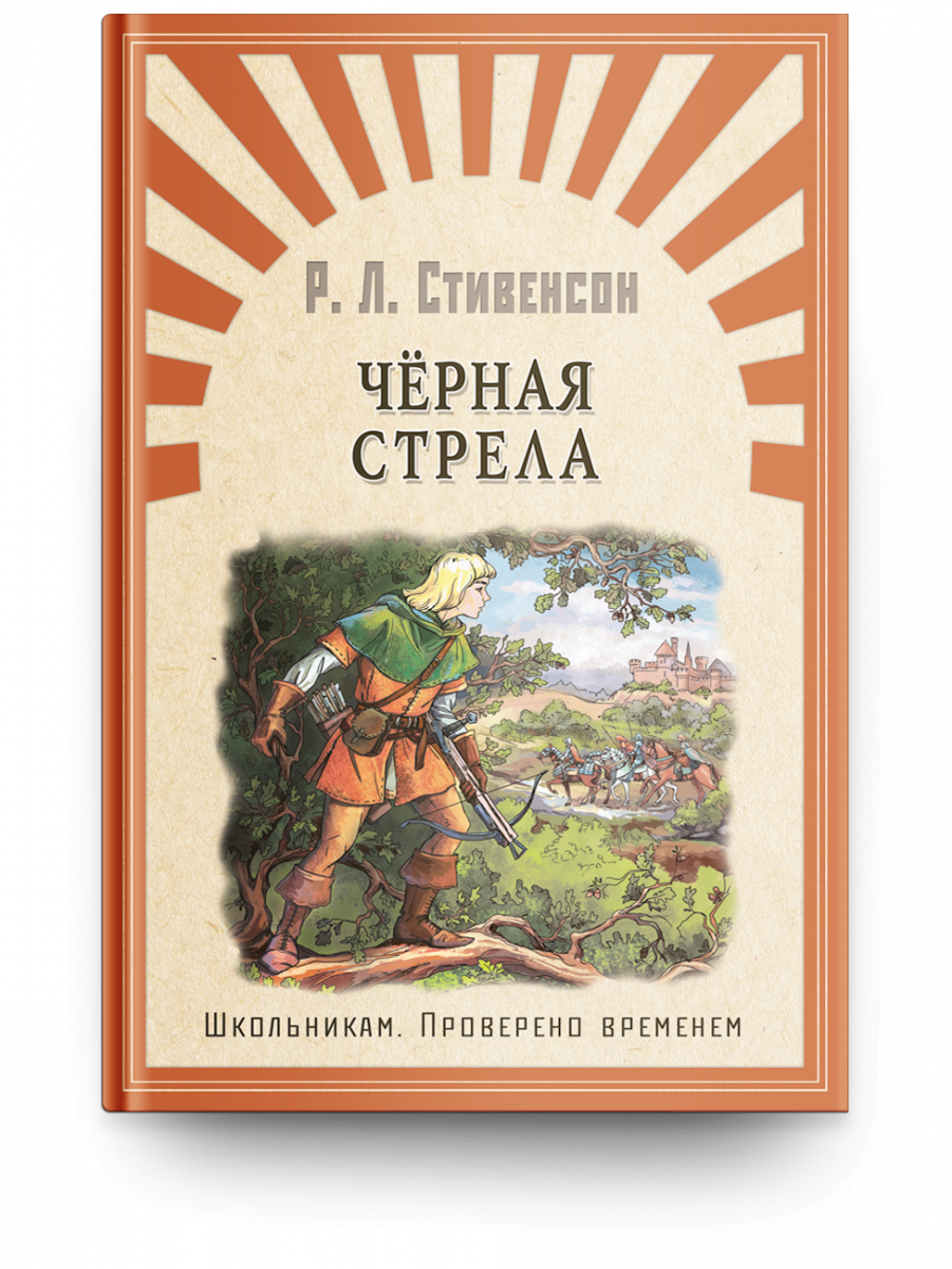 Черная стрела. Школьникам. Проверено временем