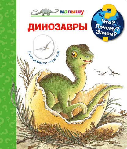 Что? Почему? Зачем?  Малышу. Динозавры (с волшебными окошками)