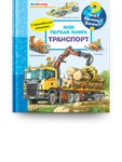 Что? Почему? Зачем?  Малышу. Моя первая книга. Транспорт (с волшебными окошками)
