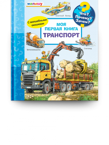 Что? Почему? Зачем?  Малышу. Моя первая книга. Транспорт (с волшебными окошками)