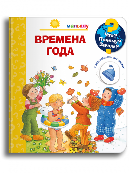 Что? Почему? Зачем?  Малышу. Времена года (с волшебными окошками)