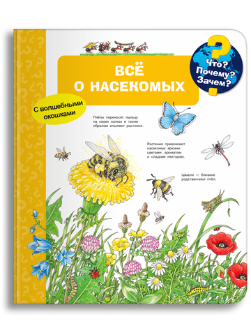 Что? Почему? Зачем? Всё о насекомых (с волшебными окошками)