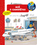Что? Почему? Зачем? Всё о самолётах (с волшебными окошками)