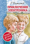 Приключения электроника