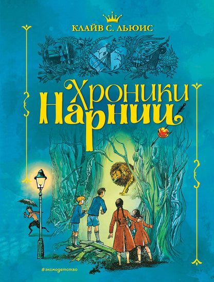 Хроники Нарнии (ил. П. Бэйнс) (син.)