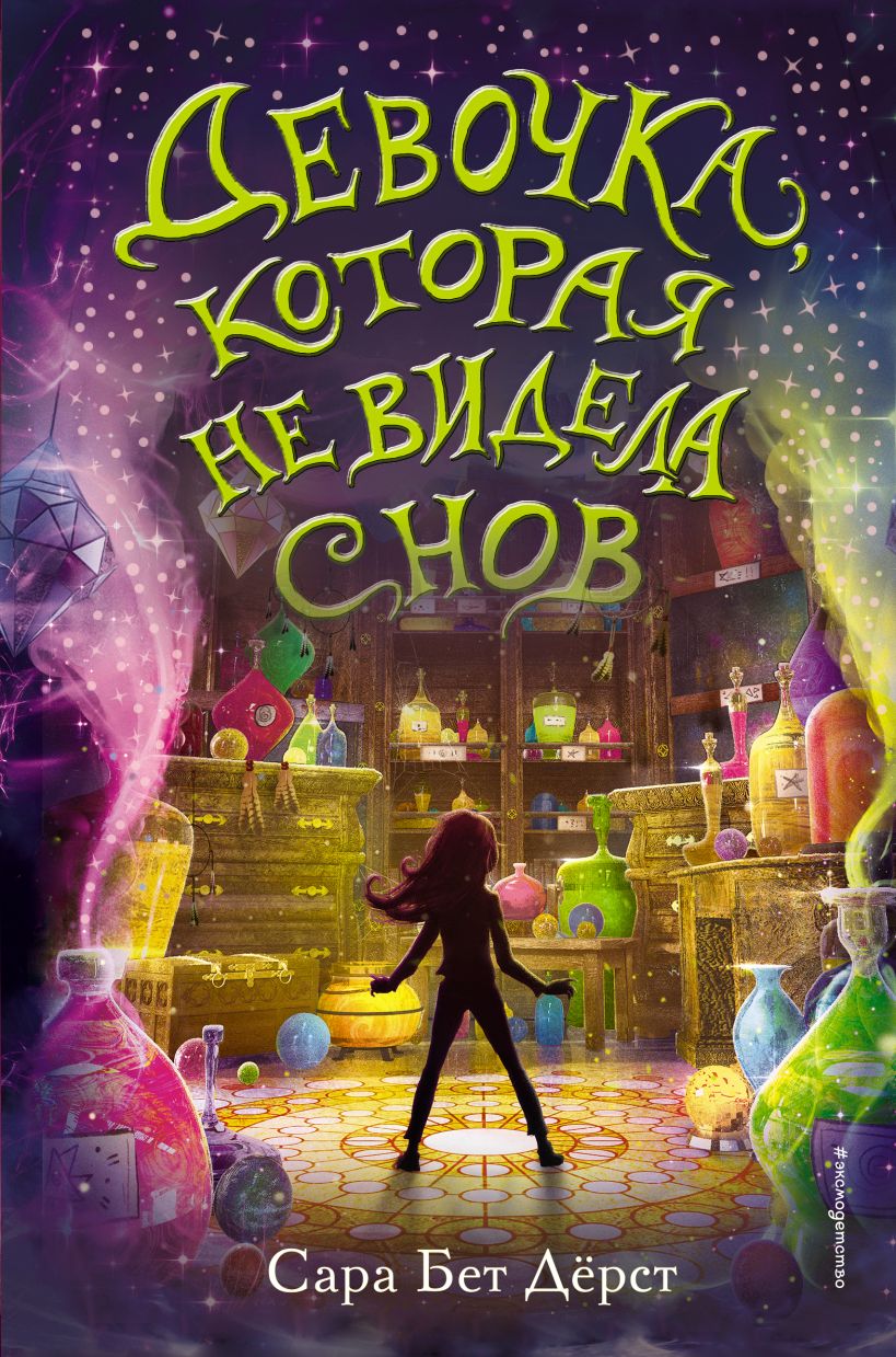 девочка, которая не видела снов. Купить детские книги на русском в Нидерландах (Голландии), в Германии, в Европе chitatel.nl