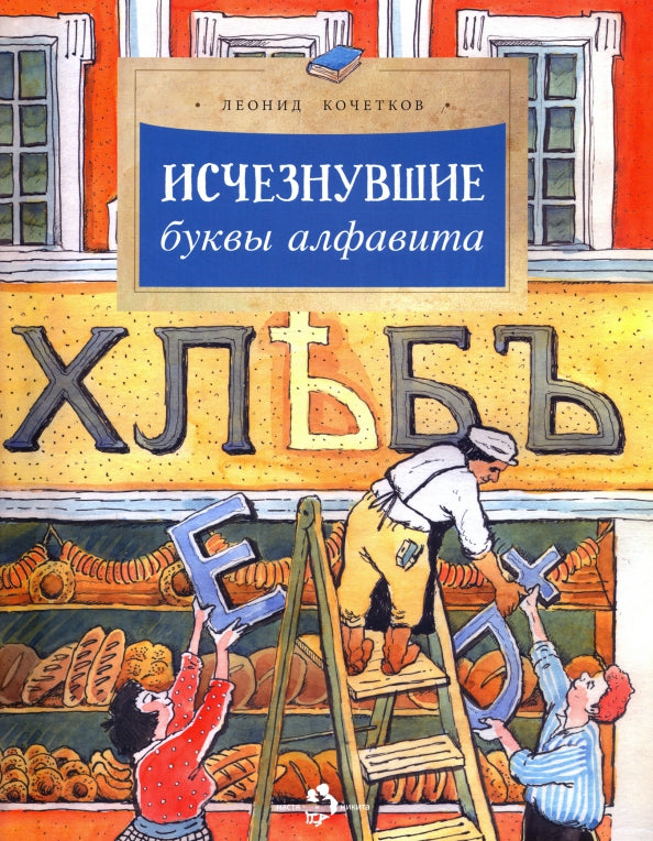 Исчезнувшие буквы алфавита. Кочетков Л. (2-е изд.)