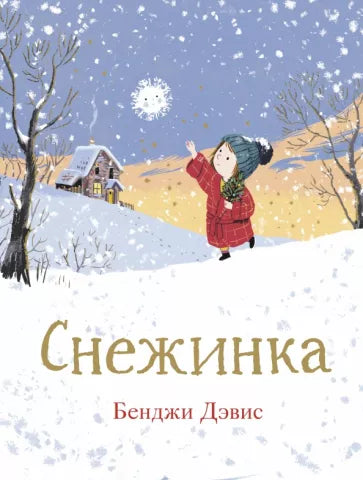 Снежинка. Бенджи Дэвис