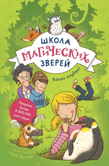школа_Магических_зверей_копай_глубже_Купить_детские_книги_на_русском_в_Нидерландах_(Голландии),_в_Германии,_в_Европе_chitatel.nl