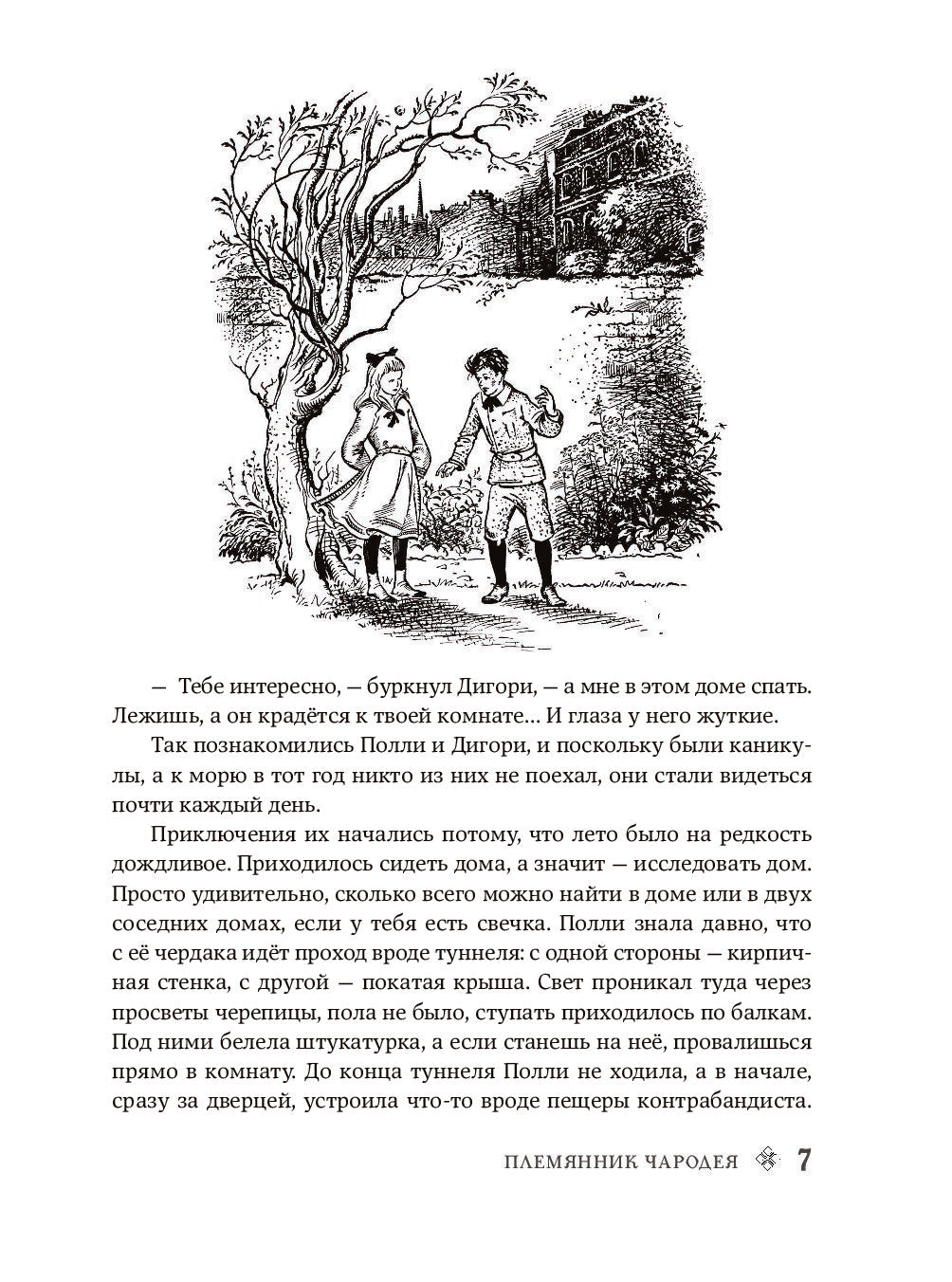 Хроники Нарнии (ил. П. Бэйнс) (син.)