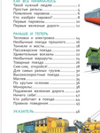 Поезда (Энциклопедия для детского сада)