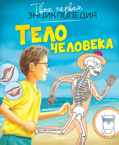 Тело человека. Твоя первая энциклопедия.