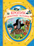 Кротик. Любимые истории (В гостях у сказки). В гостях у сказки