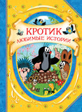 Кротик. Любимые истории (В гостях у сказки). В гостях у сказки