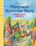 Маленькая ведьмочка Флора. Спасение долины Дивных роз