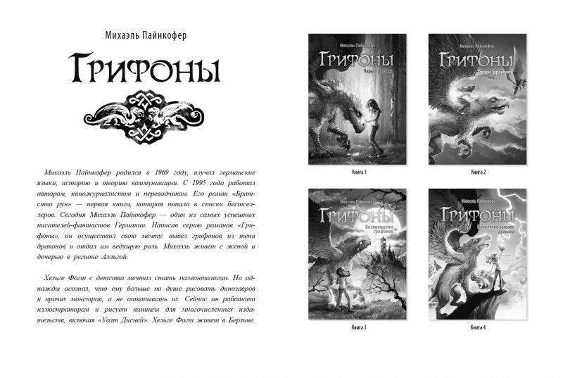 Грифоны. Чары грифона