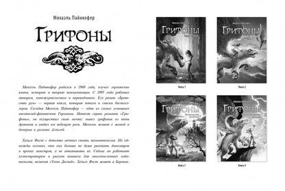 Грифоны. Чары грифона