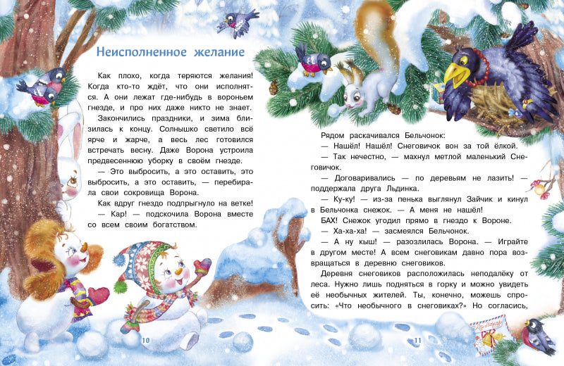 Самый маленький снеговик. Великая тайна