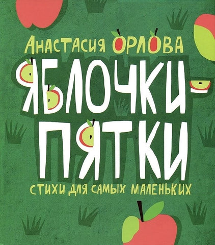 Яблочки-пятки