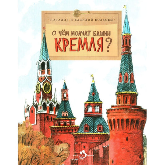 О чём молчат башни Кремля?
