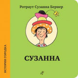 Сузанна