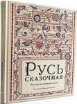 Русь сказочная