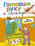 Готовим руку к письму. Мои увлечения