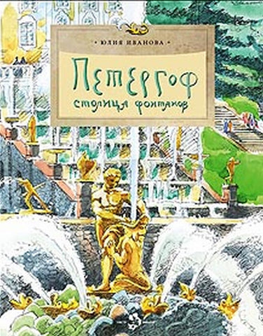 Петергоф. Столица фонтанов (нов)