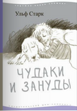 Чудаки и зануды
