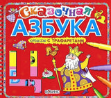 Стихи с трафаретами. Сказочная азбука