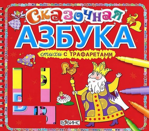 Стихи с трафаретами. Сказочная азбука