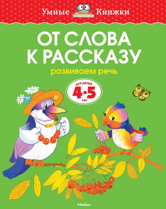 От слова к рассказу. Развиваем речь (4-5 лет) (Умные книжки)