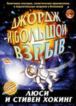 Джордж и большой взрыв. Книга 3
