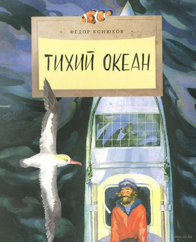Тихий океан