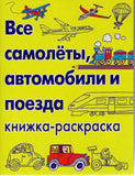 Все самолеты, автомобили и поезда. Книжка-раскраска