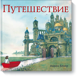 Путешествие
