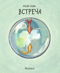 Встреча