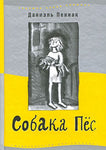 Собака Пёс