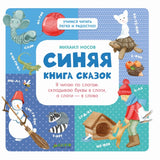 Синяя книга сказок. Я читаю по слогам:  складываю буквы в слова