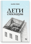 Дети стеклодува